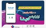پرداخت خسارت درمانی بازنشستگان صندوق بازنشستگی کشوری توسط بیمه ملت  تنها در ۷۲ ساعت با اپلیکیشن دینا