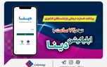 پرداخت خسارت درمانی بازنشستگان صندوق بازنشستگی کشوری توسط بیمه ملت  تنها در ۷۲ ساعت با اپلیکیشن دینا
