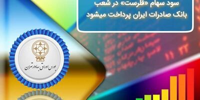 ​سود سهام «قلرست» در شعب بانک صادرات ایران پرداخت می‌شود