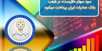 ​سود سهام «قلرست» در شعب بانک صادرات ایران پرداخت می‌شود