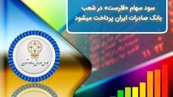 ​سود سهام «قلرست» در شعب بانک صادرات ایران پرداخت می‌شود