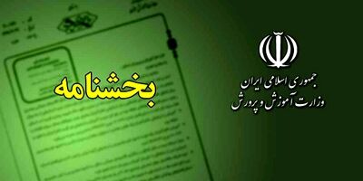 ابلاغ بخشنامه بازنشستگی همسران و فرزندان شهدا با استفاده از سنوات ارفاقی