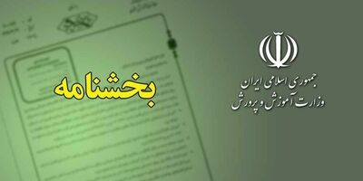 ابلاغ بخشنامه بازنشستگی همسران و فرزندان شهدا با استفاده از سنوات ارفاقی