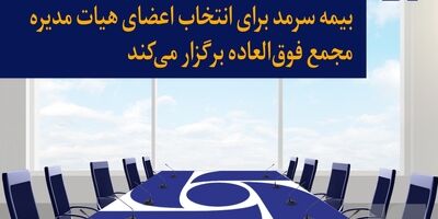 بیمه سرمد برای انتخاب اعضای هیات مدیره مجمع فوق‌العاده برگزار می‌کند