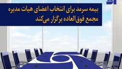 بیمه سرمد برای انتخاب اعضای هیات مدیره مجمع فوق‌العاده برگزار می‌کند