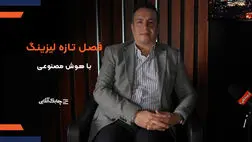 سرمایه لیزینگ بانک مسکن  به 3 همت افزایش می یابد/ کیک صنعت لیزینگ با حضور شرکت های بزرگ مقیاس رشد خواهد کرد+ فیلم