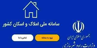 ثبت سکونت ۷۸ میلیون نفر در سامانه املاک