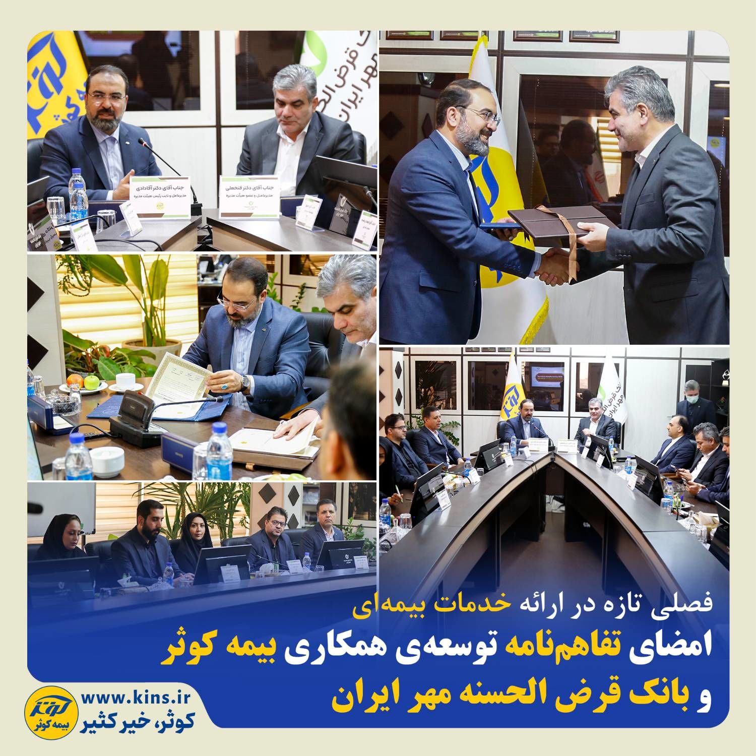 امضای تفاهمنامه توسعهی همکاری بیمه کوثر و بانک قرض الحسنه مهر ایران