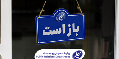 افزایش سودآوری بیمه معلم در سه ماهه اول سال جاری
