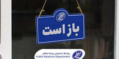 شعب کشیک بیمه معلم فعال هستند
