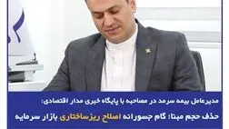  حذف حجم مبنا؛ گام جسورانه اصلاح ریزساختار بازار سرمایه

