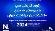 سپ به عنوان برترین شرکت پرداخت ایران، با پیوستن به جمع ۱۰ شرکت برتر پرداخت دنیا رکورد زد