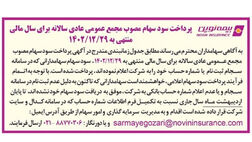 سود سهامداران بیمه نوین واریز شد
