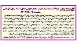 سود سهامداران بیمه نوین واریز شد

