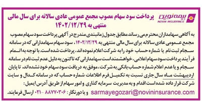 سود سهامداران بیمه نوین واریز شد
