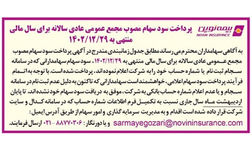 سود سهامداران بیمه نوین واریز شد
