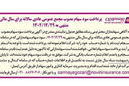 سود سهامداران بیمه نوین واریز شد
