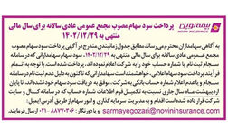 سود سهامداران بیمه نوین واریز شد
