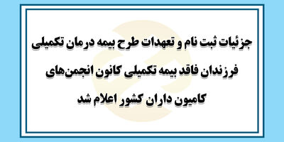 جزئیات طرح بیمه درمان تکمیلی فرزندان کانون انجمن‌های کامیون داران کشور اعلام شد