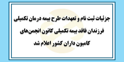 افزایش سقف تعهدات بیمه تکمیلی بازنشستگان تامین اجتماعی به ۸۵ میلیون تومان
