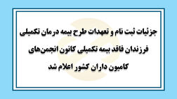 جزئیات طرح بیمه درمان تکمیلی فرزندان کانون انجمن‌های کامیون داران کشور اعلام شد
