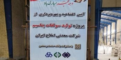 طرح توسعه شرکت معدنی املاح ایران به بهره برداری رسید