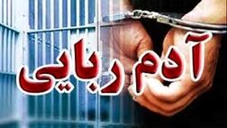 دستگیری آدم ربایان در عملیات ضربتی پلیس
