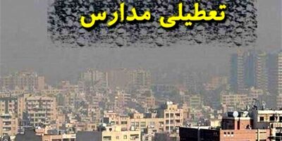 تداوم تعطیلی مدارس استان تهران به علت آلودگی هوا
