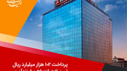 پرداخت 102 هزار میلیارد ریال تسهیلات ازدواج و فرزندآوری توسط بانک ملت در چهارماهه امسال
