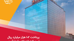 پرداخت 102 هزار میلیارد ریال تسهیلات ازدواج و فرزندآوری توسط بانک ملت در چهارماهه امسال
