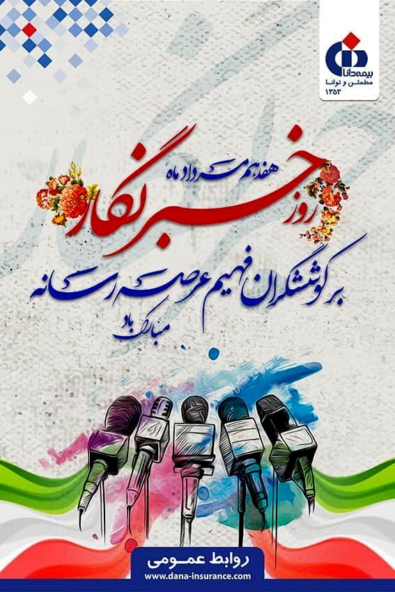 تجلیل مدیران ارشد بیمه دانا از خبرنگاران روابط عمومی