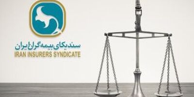 مرکز داوری بیمه در شرف تولد در بطن سندیکای بیمه گران
