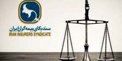 مرکز داوری بیمه در شرف تولد در بطن سندیکای بیمه گران
