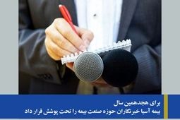 بیمه آسیا خبرنگاران حوزه صنعت بیمه را تحت پوشش قرار داد
