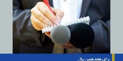 بیمه آسیا خبرنگاران حوزه صنعت بیمه را تحت پوشش قرار داد

