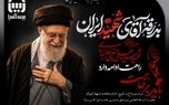  پیام مدیرعامل بیمه آسیا به مناسبت تشییع پیکر مطهر رهبر معظم انقلاب اسلامی و دعوت از مردم برای شرکت پرشکوه در مراسم


