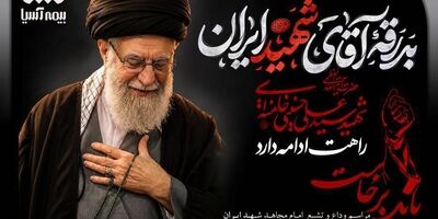  پیام مدیرعامل بیمه آسیا به مناسبت تشییع پیکر مطهر رهبر معظم انقلاب اسلامی و دعوت از مردم برای شرکت پرشکوه در مراسم

