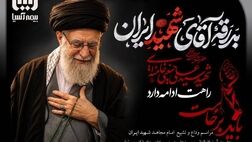  پیام مدیرعامل بیمه آسیا به مناسبت تشییع پیکر مطهر رهبر معظم انقلاب اسلامی و دعوت از مردم برای شرکت پرشکوه در مراسم

