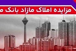 برگزاری مزایده عمومی ۶۵ فقره از املاک مازاد بانک ملت