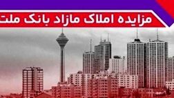 برگزاری مزایده عمومی ۶۵ فقره از املاک مازاد بانک ملت