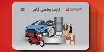 ارائه تسهیلات خرید کالا در قالب کارت رفاهی بانک ملت

