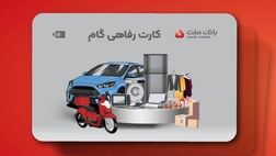 ارائه تسهیلات خرید کالا در قالب کارت رفاهی بانک ملت

