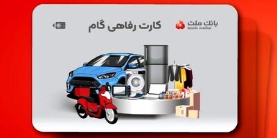 ارائه تسهیلات خرید کالا در قالب کارت رفاهی بانک ملت

