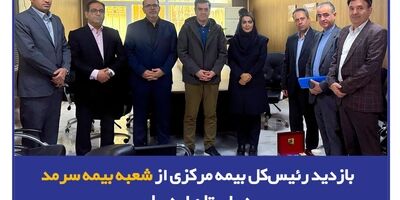 بازدید رئیس‌کل بیمه مرکزی از شعبه بیمه سرمد در استان اردبیل