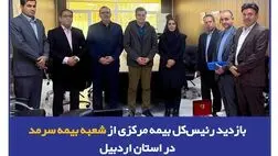 بازدید رئیس‌کل بیمه مرکزی از شعبه بیمه سرمد در استان اردبیل