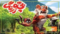 «بچه زرنگ» اکران سیار را به ۴۷ شهر فاقد سینما برد