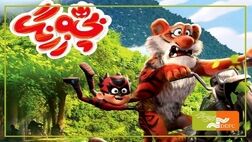«بچه زرنگ» اکران سیار را به ۴۷ شهر فاقد سینما برد