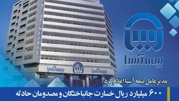 600 میلیارد ریال خسارت جانباختگان و مصدومان حادثه معدن طبس توسط بیمه آسیا پرداخت شد
