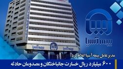 600 میلیارد ریال خسارت جانباختگان و مصدومان حادثه معدن طبس توسط بیمه آسیا پرداخت شد
