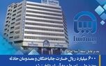 600 میلیارد ریال خسارت جانباختگان و مصدومان حادثه معدن طبس توسط بیمه آسیا پرداخت شد
